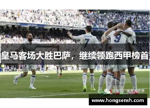 皇马客场大胜巴萨，继续领跑西甲榜首