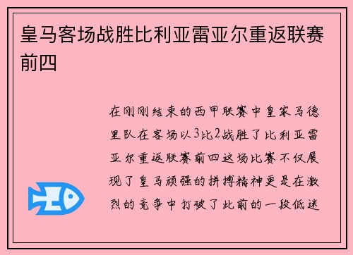 皇马客场战胜比利亚雷亚尔重返联赛前四