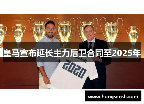 皇马宣布延长主力后卫合同至2025年