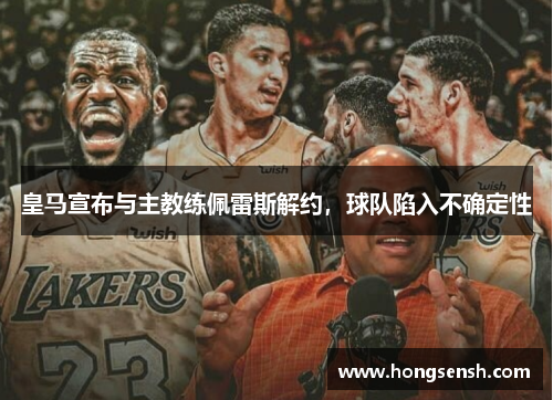 皇马宣布与主教练佩雷斯解约，球队陷入不确定性