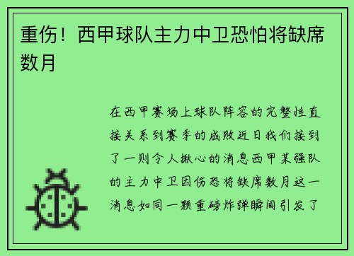 重伤！西甲球队主力中卫恐怕将缺席数月