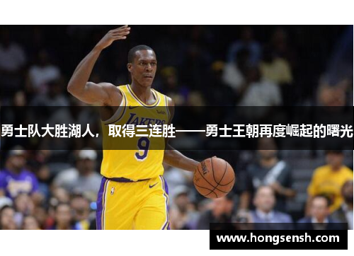 勇士队大胜湖人，取得三连胜——勇士王朝再度崛起的曙光