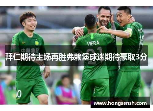 拜仁期待主场再胜弗赖堡球迷期待豪取3分