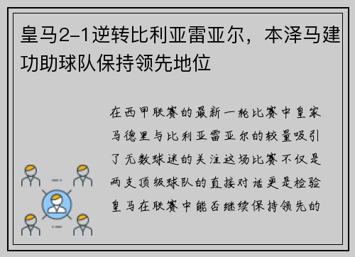 皇马2-1逆转比利亚雷亚尔，本泽马建功助球队保持领先地位