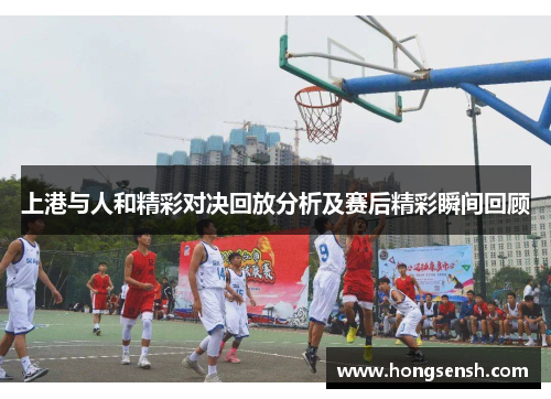 上港与人和精彩对决回放分析及赛后精彩瞬间回顾