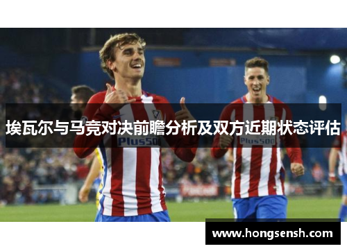 埃瓦尔与马竞对决前瞻分析及双方近期状态评估