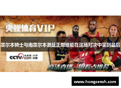 墨尔本骑士与南墨尔本激战正酣谁能在这场对决中笑到最后