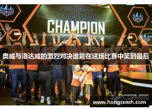 奥咸与洛达咸的激烈对决谁能在这场比赛中笑到最后