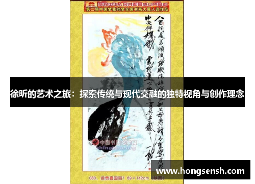 徐昕的艺术之旅：探索传统与现代交融的独特视角与创作理念