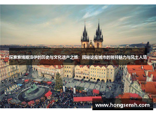 探索索博斯洛伊的历史与文化遗产之旅：揭秘这座城市的独特魅力与风土人情
