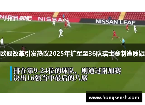 欧冠改革引发热议2025年扩军至36队瑞士赛制遭质疑