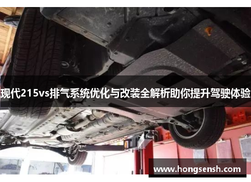 现代215vs排气系统优化与改装全解析助你提升驾驶体验