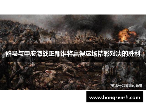 群马与甲府激战正酣谁将赢得这场精彩对决的胜利