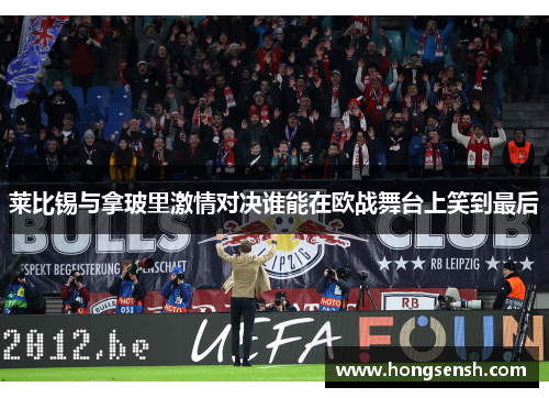 莱比锡与拿玻里激情对决谁能在欧战舞台上笑到最后