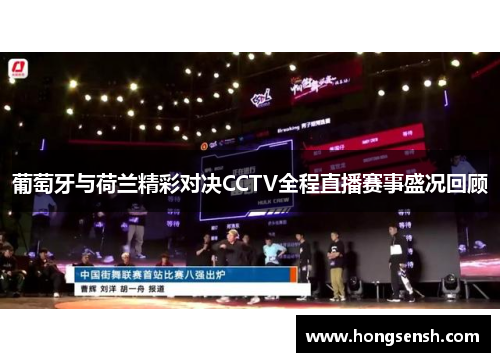 葡萄牙与荷兰精彩对决CCTV全程直播赛事盛况回顾