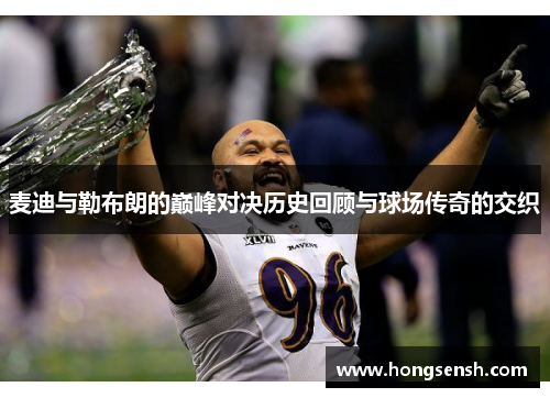 麦迪与勒布朗的巅峰对决历史回顾与球场传奇的交织