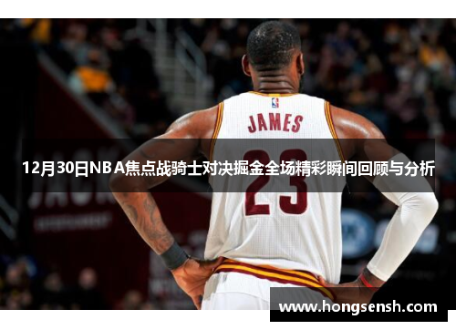 12月30日NBA焦点战骑士对决掘金全场精彩瞬间回顾与分析