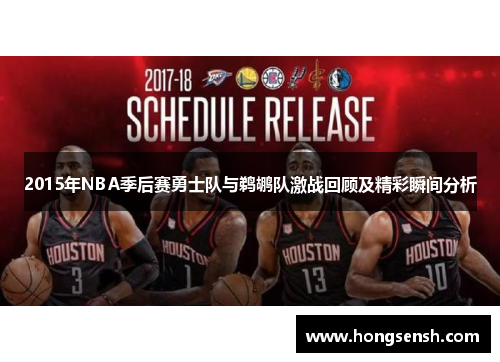2015年NBA季后赛勇士队与鹈鹕队激战回顾及精彩瞬间分析