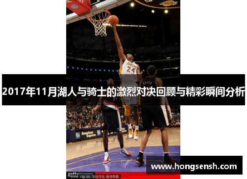2017年11月湖人与骑士的激烈对决回顾与精彩瞬间分析