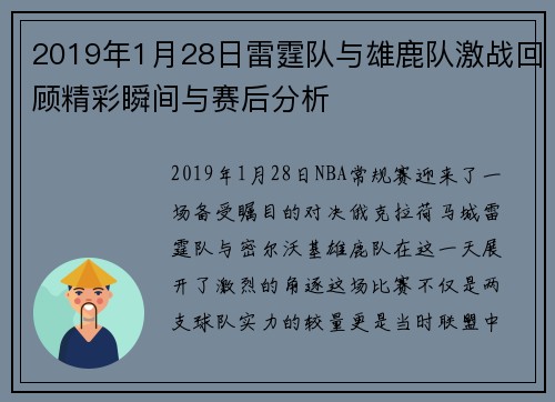 2019年1月28日雷霆队与雄鹿队激战回顾精彩瞬间与赛后分析