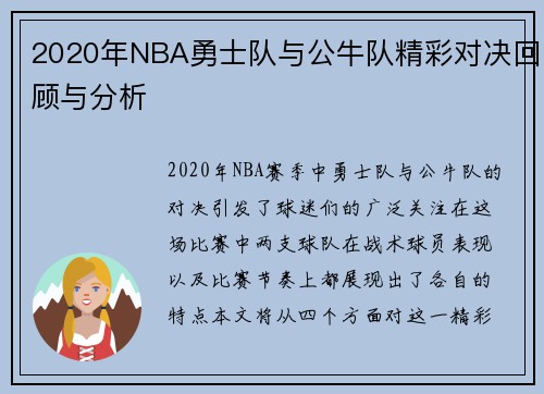 2020年NBA勇士队与公牛队精彩对决回顾与分析