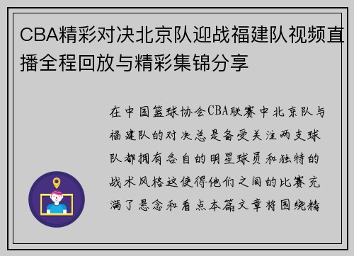 CBA精彩对决北京队迎战福建队视频直播全程回放与精彩集锦分享