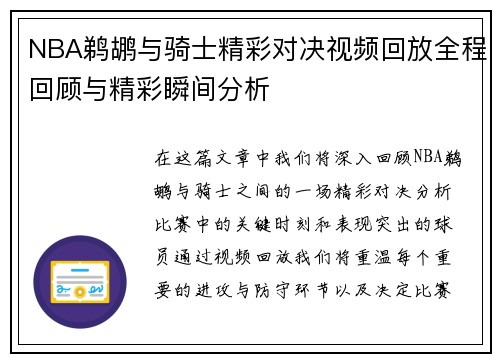 NBA鹈鹕与骑士精彩对决视频回放全程回顾与精彩瞬间分析