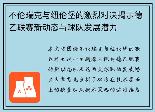 不伦瑞克与纽伦堡的激烈对决揭示德乙联赛新动态与球队发展潜力