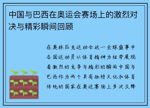 中国与巴西在奥运会赛场上的激烈对决与精彩瞬间回顾