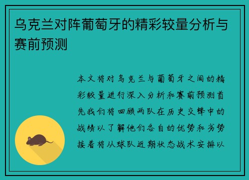 乌克兰对阵葡萄牙的精彩较量分析与赛前预测