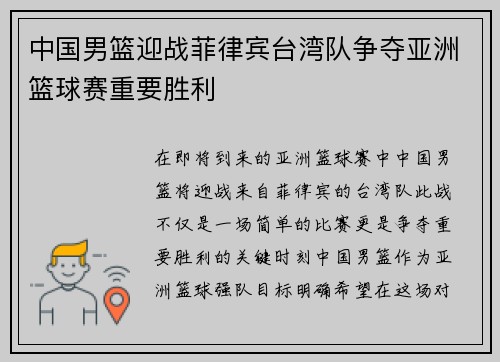 中国男篮迎战菲律宾台湾队争夺亚洲篮球赛重要胜利