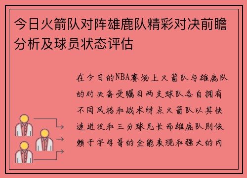 今日火箭队对阵雄鹿队精彩对决前瞻分析及球员状态评估