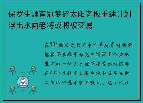 保罗生涯首冠梦碎太阳老板重建计划浮出水面老将或将被交易