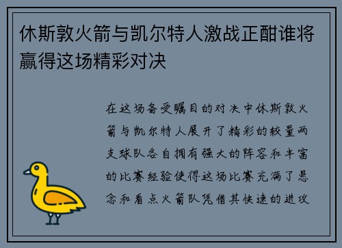 休斯敦火箭与凯尔特人激战正酣谁将赢得这场精彩对决