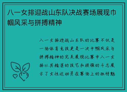 八一女排迎战山东队决战赛场展现巾帼风采与拼搏精神