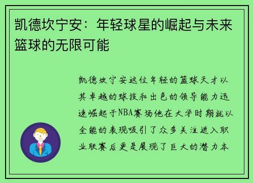 凯德坎宁安：年轻球星的崛起与未来篮球的无限可能