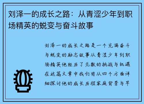 刘泽一的成长之路：从青涩少年到职场精英的蜕变与奋斗故事