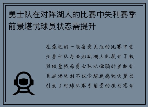 勇士队在对阵湖人的比赛中失利赛季前景堪忧球员状态需提升
