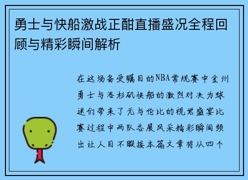 勇士与快船激战正酣直播盛况全程回顾与精彩瞬间解析
