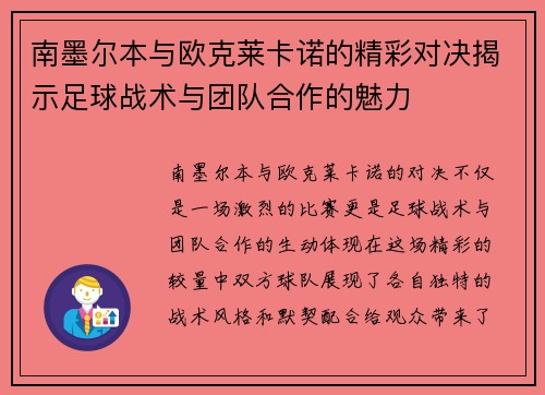 南墨尔本与欧克莱卡诺的精彩对决揭示足球战术与团队合作的魅力