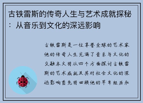 古铁雷斯的传奇人生与艺术成就探秘：从音乐到文化的深远影响