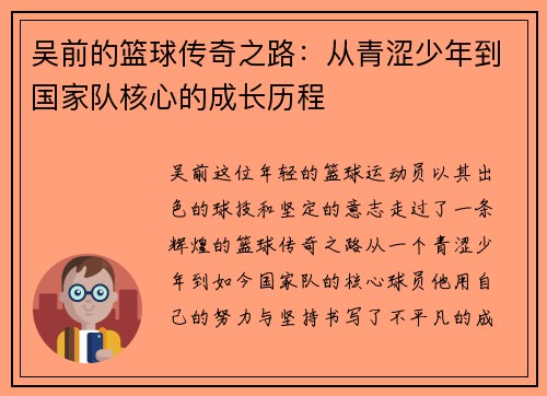 吴前的篮球传奇之路：从青涩少年到国家队核心的成长历程