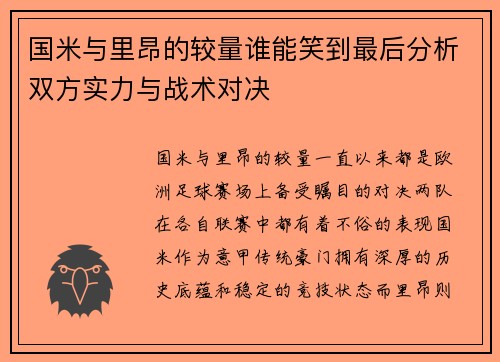 国米与里昂的较量谁能笑到最后分析双方实力与战术对决