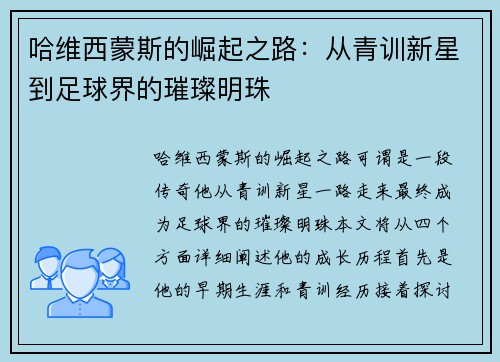 哈维西蒙斯的崛起之路：从青训新星到足球界的璀璨明珠