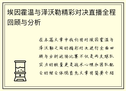 埃因霍温与泽沃勒精彩对决直播全程回顾与分析