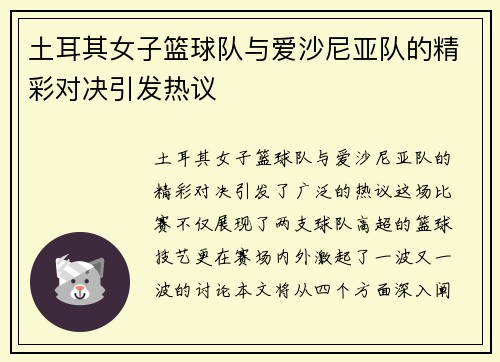 土耳其女子篮球队与爱沙尼亚队的精彩对决引发热议