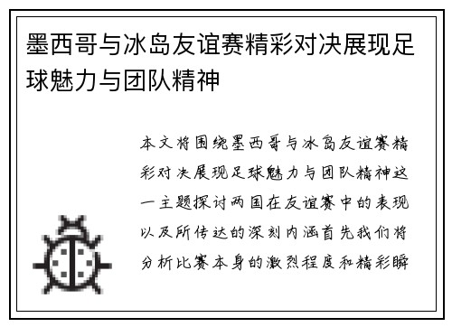 墨西哥与冰岛友谊赛精彩对决展现足球魅力与团队精神