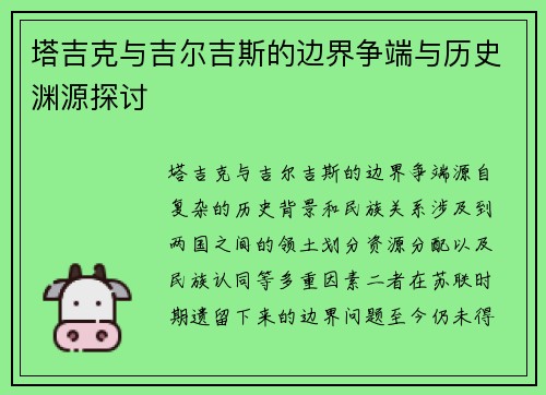 塔吉克与吉尔吉斯的边界争端与历史渊源探讨