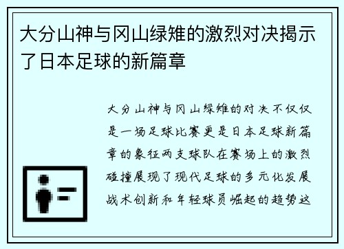 大分山神与冈山绿雉的激烈对决揭示了日本足球的新篇章