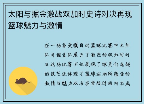 太阳与掘金激战双加时史诗对决再现篮球魅力与激情